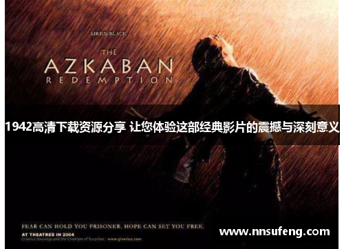 1942高清下载资源分享 让您体验这部经典影片的震撼与深刻意义