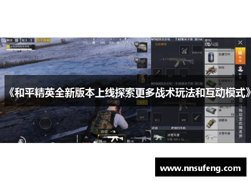 《和平精英全新版本上线探索更多战术玩法和互动模式》