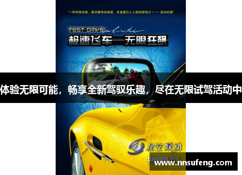 体验无限可能，畅享全新驾驭乐趣，尽在无限试驾活动中