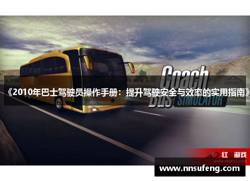 《2010年巴士驾驶员操作手册：提升驾驶安全与效率的实用指南》