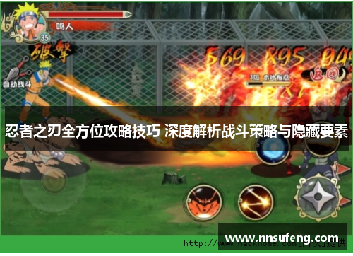 忍者之刃全方位攻略技巧 深度解析战斗策略与隐藏要素