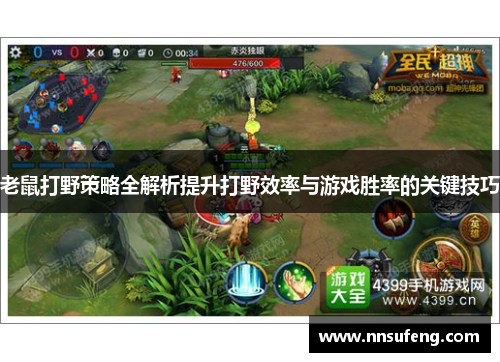 老鼠打野策略全解析提升打野效率与游戏胜率的关键技巧