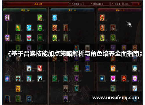 《基于召唤技能加点策略解析与角色培养全面指南》