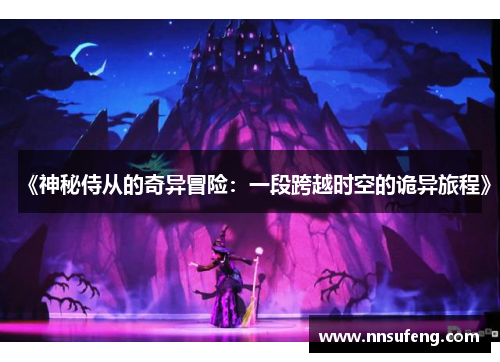 《神秘侍从的奇异冒险：一段跨越时空的诡异旅程》