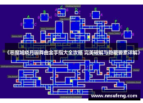 《恶魔城晓月圆舞曲金手指大全攻略 完美破解与隐藏要素详解》