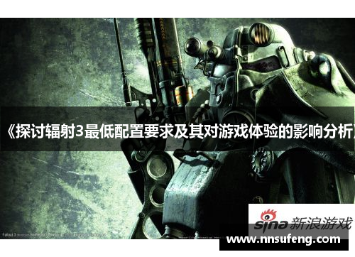 《探讨辐射3最低配置要求及其对游戏体验的影响分析》
