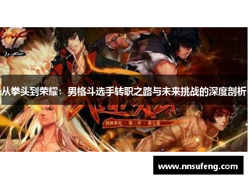 从拳头到荣耀：男格斗选手转职之路与未来挑战的深度剖析