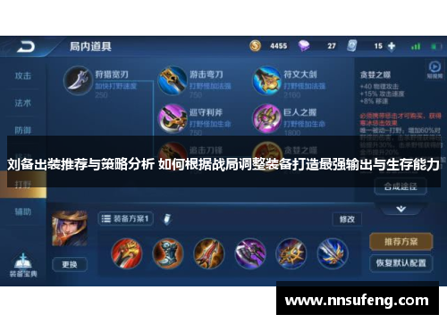 刘备出装推荐与策略分析 如何根据战局调整装备打造最强输出与生存能力