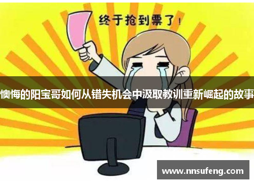 懊悔的阳宝哥如何从错失机会中汲取教训重新崛起的故事