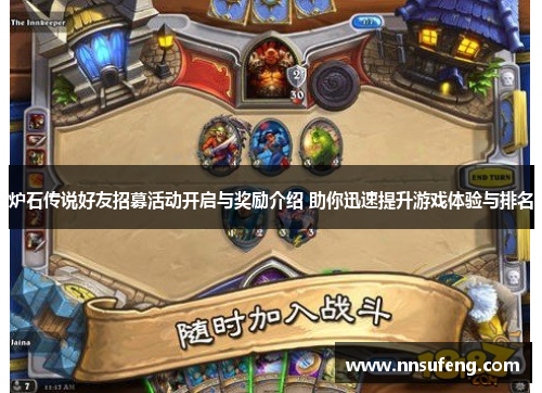 炉石传说好友招募活动开启与奖励介绍 助你迅速提升游戏体验与排名