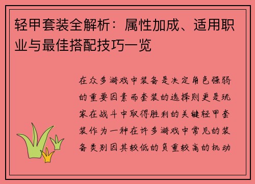 轻甲套装全解析：属性加成、适用职业与最佳搭配技巧一览