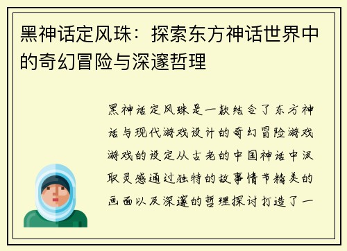 黑神话定风珠：探索东方神话世界中的奇幻冒险与深邃哲理