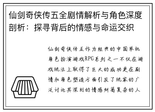 仙剑奇侠传五全剧情解析与角色深度剖析：探寻背后的情感与命运交织