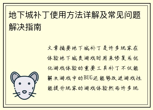 地下城补丁使用方法详解及常见问题解决指南
