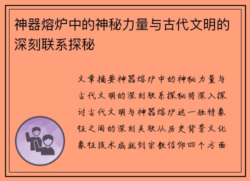 神器熔炉中的神秘力量与古代文明的深刻联系探秘