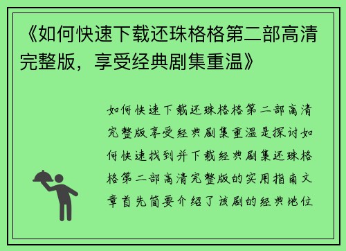 《如何快速下载还珠格格第二部高清完整版，享受经典剧集重温》