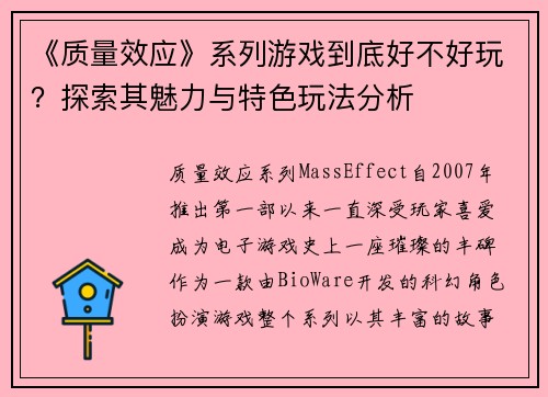 《质量效应》系列游戏到底好不好玩？探索其魅力与特色玩法分析