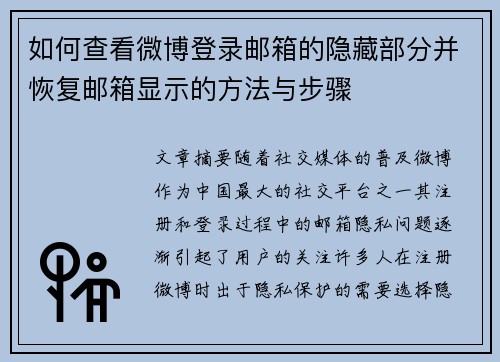 如何查看微博登录邮箱的隐藏部分并恢复邮箱显示的方法与步骤