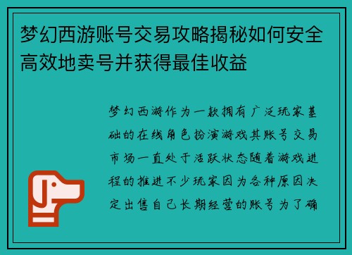 梦幻西游账号交易攻略揭秘如何安全高效地卖号并获得最佳收益