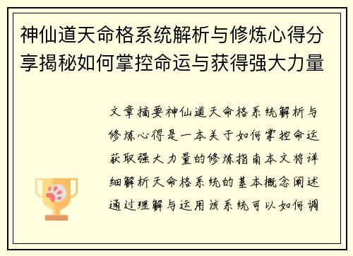 神仙道天命格系统解析与修炼心得分享揭秘如何掌控命运与获得强大力量