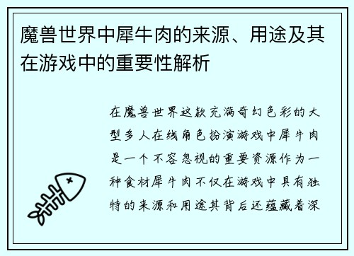 魔兽世界中犀牛肉的来源、用途及其在游戏中的重要性解析