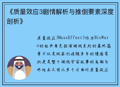《质量效应3剧情解析与推倒要素深度剖析》