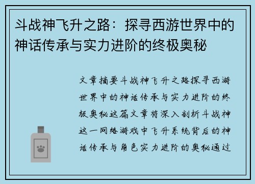 斗战神飞升之路：探寻西游世界中的神话传承与实力进阶的终极奥秘