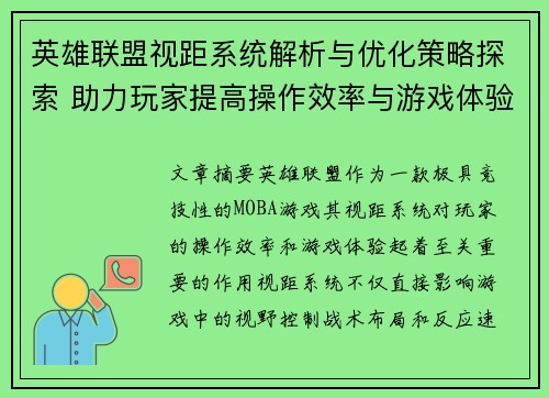 英雄联盟视距系统解析与优化策略探索 助力玩家提高操作效率与游戏体验