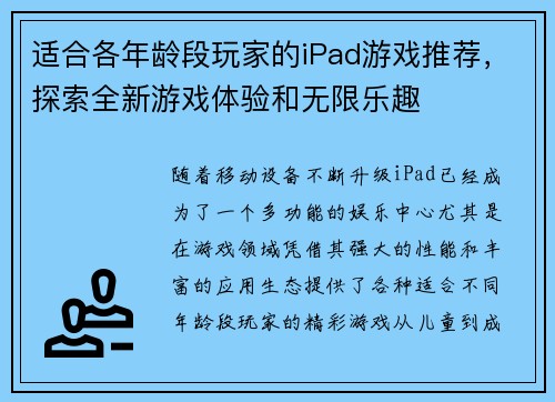 适合各年龄段玩家的iPad游戏推荐，探索全新游戏体验和无限乐趣