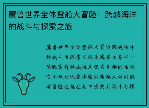 魔兽世界全体登船大冒险：跨越海洋的战斗与探索之旅