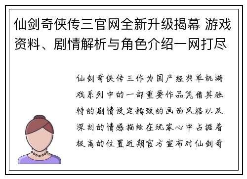 仙剑奇侠传三官网全新升级揭幕 游戏资料、剧情解析与角色介绍一网打尽