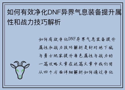 如何有效净化DNF异界气息装备提升属性和战力技巧解析