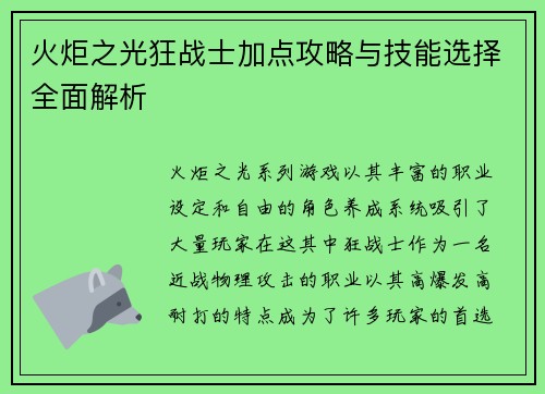 火炬之光狂战士加点攻略与技能选择全面解析