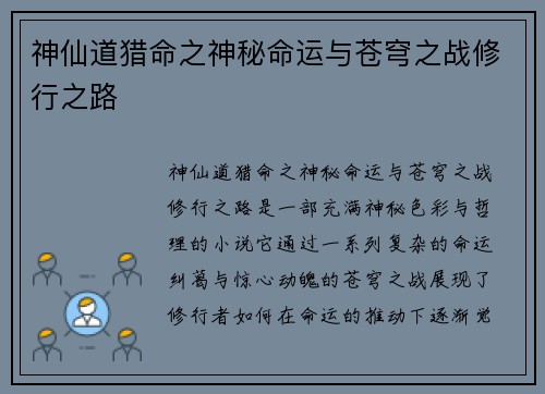 神仙道猎命之神秘命运与苍穹之战修行之路