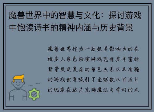 魔兽世界中的智慧与文化：探讨游戏中饱读诗书的精神内涵与历史背景