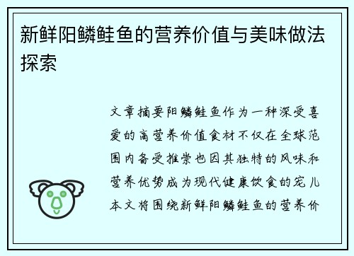 新鲜阳鳞鲑鱼的营养价值与美味做法探索