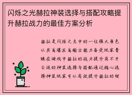 闪烁之光赫拉神装选择与搭配攻略提升赫拉战力的最佳方案分析