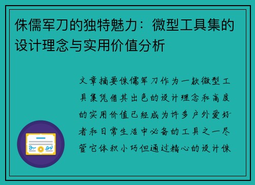 侏儒军刀的独特魅力：微型工具集的设计理念与实用价值分析