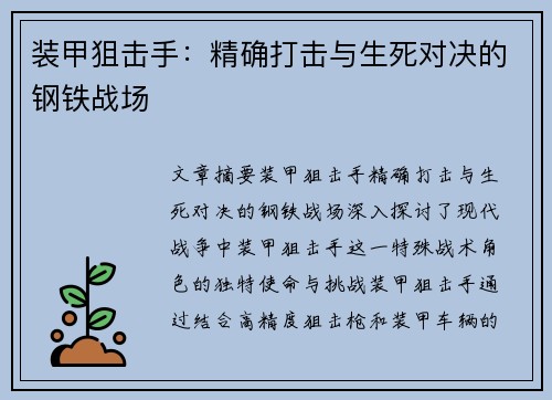 装甲狙击手：精确打击与生死对决的钢铁战场