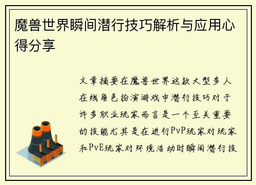 魔兽世界瞬间潜行技巧解析与应用心得分享