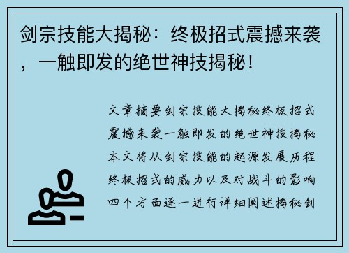 剑宗技能大揭秘：终极招式震撼来袭，一触即发的绝世神技揭秘！