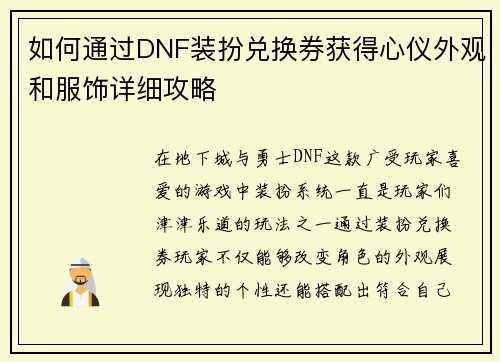 如何通过DNF装扮兑换券获得心仪外观和服饰详细攻略