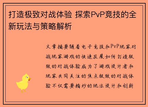 打造极致对战体验 探索PvP竞技的全新玩法与策略解析
