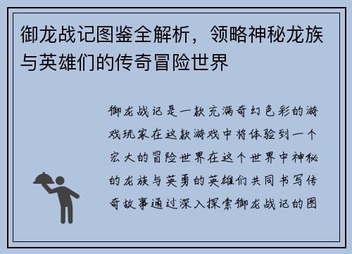 御龙战记图鉴全解析，领略神秘龙族与英雄们的传奇冒险世界