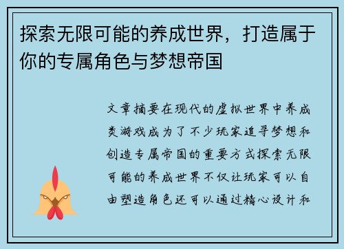 探索无限可能的养成世界，打造属于你的专属角色与梦想帝国