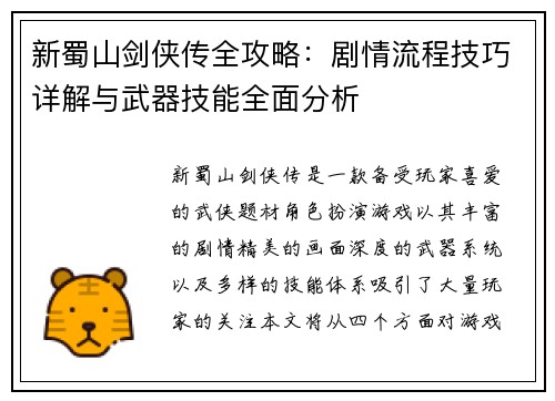 新蜀山剑侠传全攻略：剧情流程技巧详解与武器技能全面分析