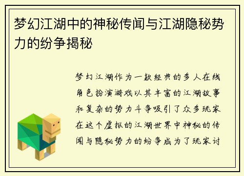 梦幻江湖中的神秘传闻与江湖隐秘势力的纷争揭秘