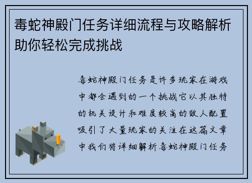 毒蛇神殿门任务详细流程与攻略解析助你轻松完成挑战