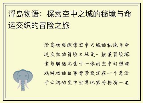 浮岛物语：探索空中之城的秘境与命运交织的冒险之旅