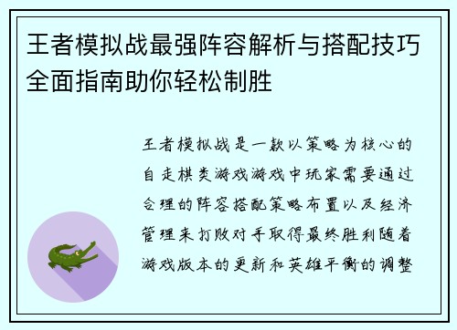 王者模拟战最强阵容解析与搭配技巧全面指南助你轻松制胜